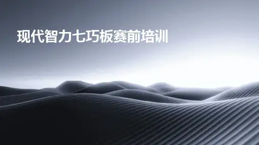 2024版现代智力七巧板赛前培训[2]