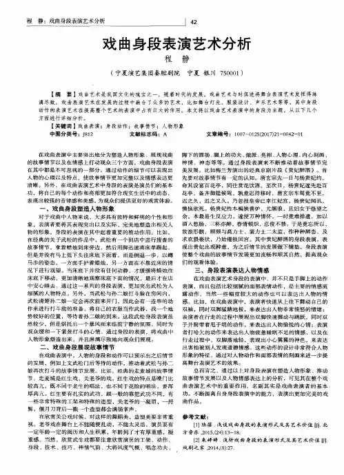 戏曲身段表演艺术分析