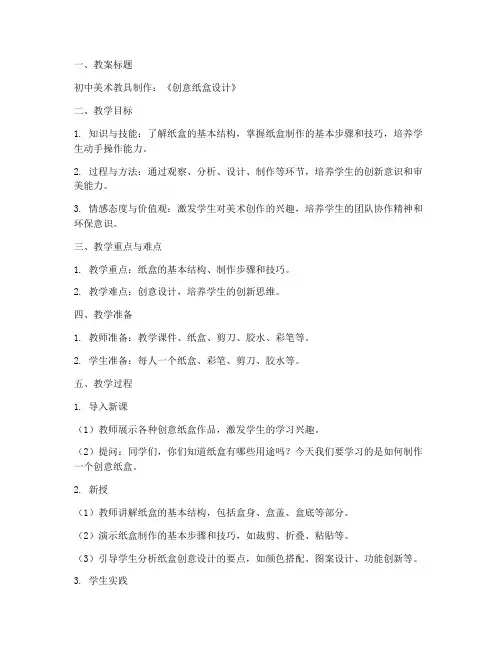 初中美术教具自制教案模板