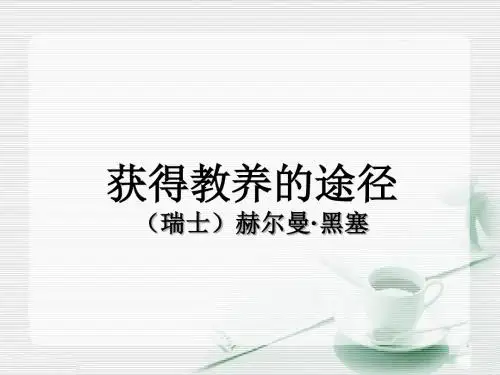 苏教版高中语文必修一 第2专题 《获得教养的途径》新课讲知课件1