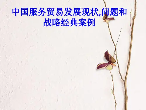 中国服务贸易发展现状,问题和战略经典案例