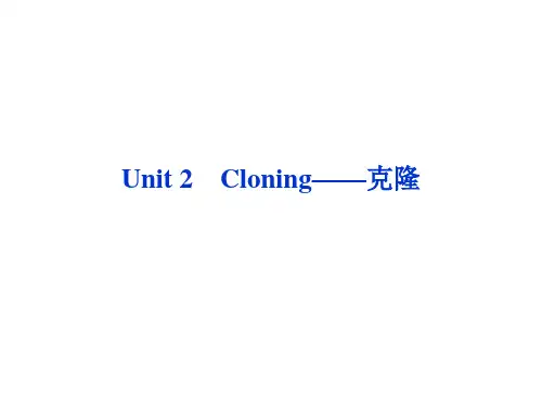 高考英语第一轮总复习课件：选修八Unit2_Cloning——克隆