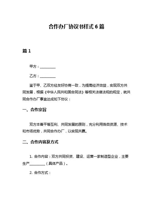 合作办厂协议书样式6篇