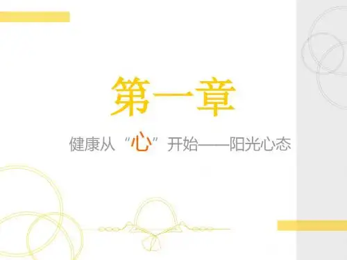 心理健康教程第一章