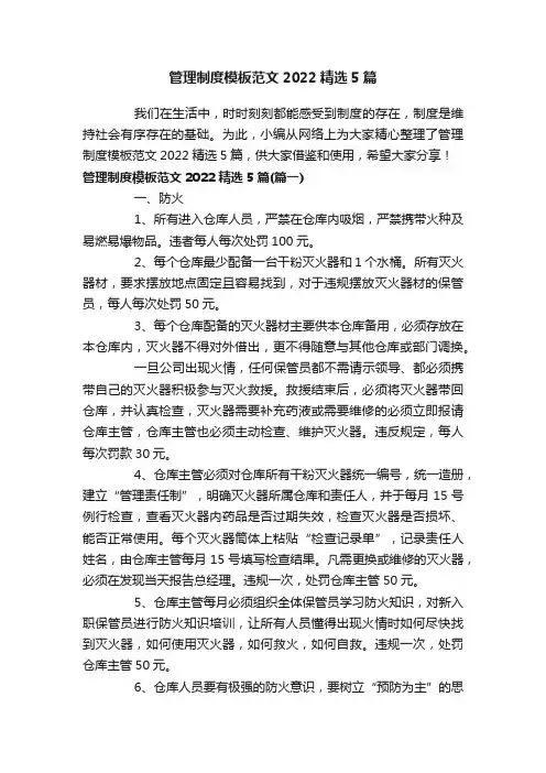 管理制度模板范文2022精选5篇