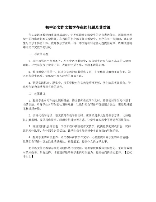 初中语文作文教学存在的问题及其对策
