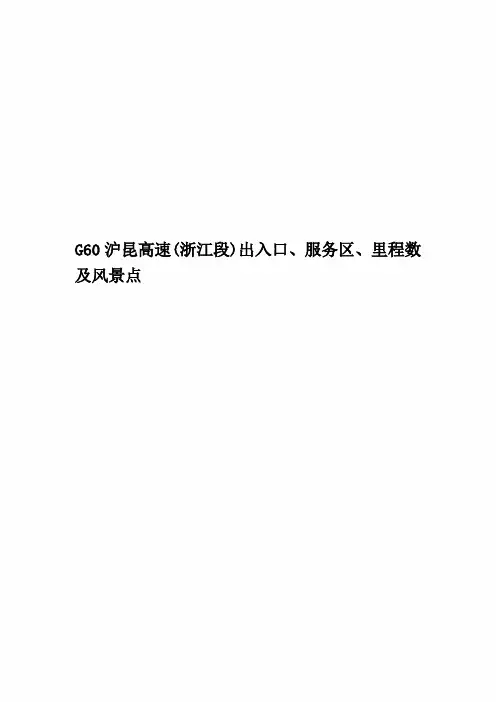 G60沪昆高速(浙江段)出入口、服务区、里程数及风景点