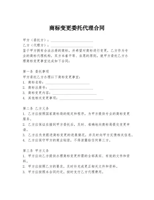 商标变更委托代理合同