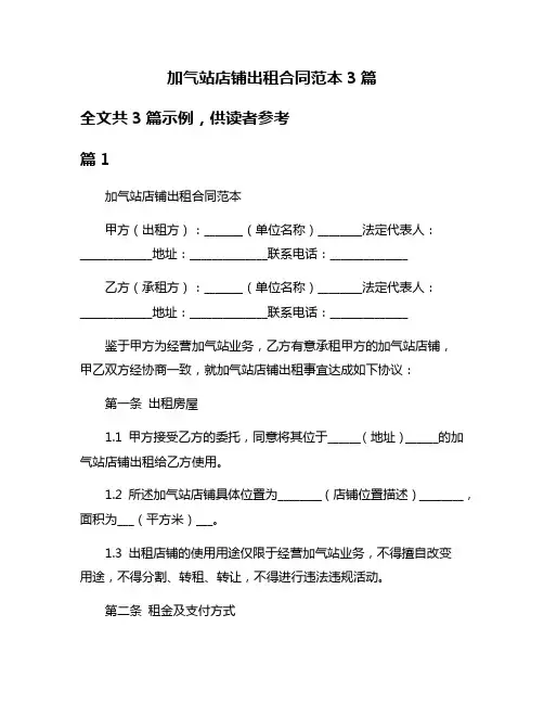 加气站店铺出租合同范本3篇