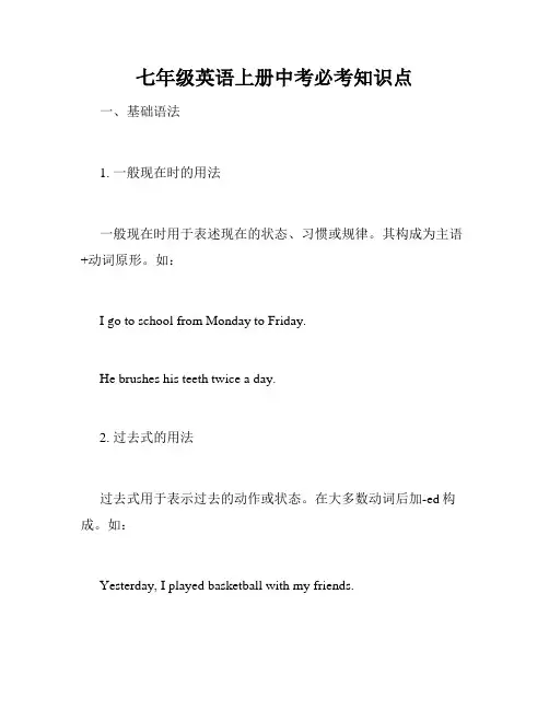 七年级英语上册中考必考知识点