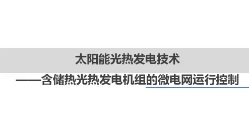 太阳能光热发电
