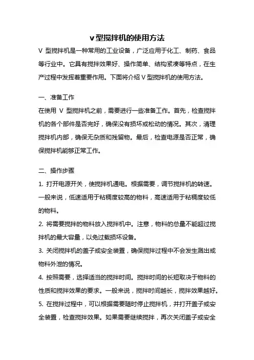 v型搅拌机的使用方法