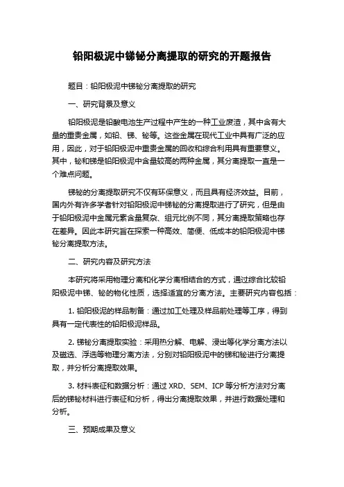 铅阳极泥中锑铋分离提取的研究的开题报告