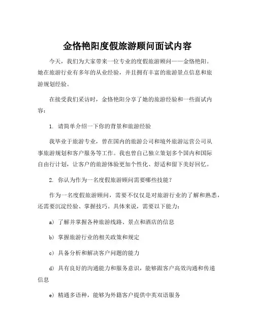 金恪艳阳度假旅游顾问面试内容