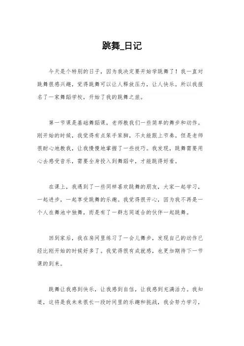 跳舞_日记