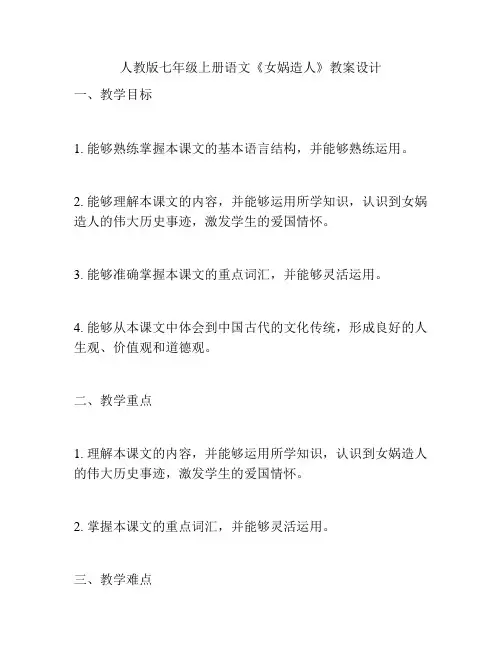 人教版七年级上册语文《女娲造人》教学设计