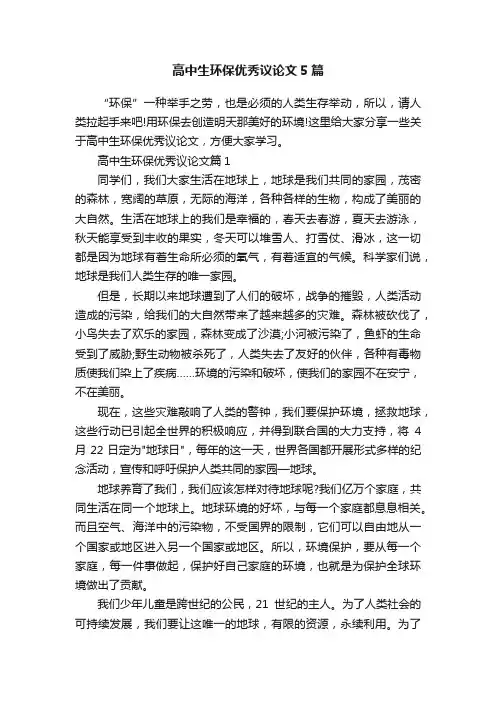 高中生环保优秀议论文5篇