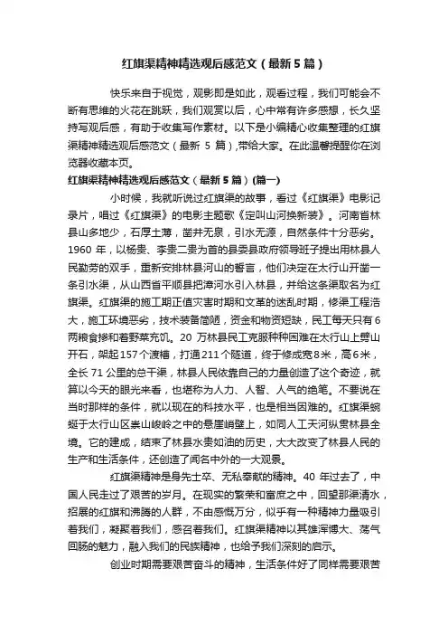 红旗渠精神精选观后感范文（最新5篇）