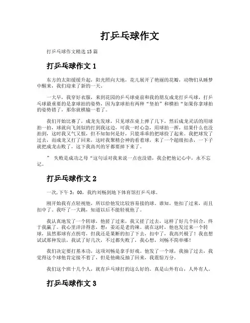 打乒乓球作文