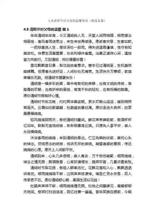 4.5清明节对父母的温馨寄语（精选6篇）
