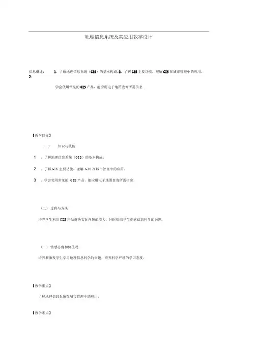 地理信息系统及其应用教学设计
