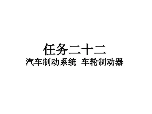 《汽车构造》课程课件——任务二十二 汽车制动系统 车轮制动器