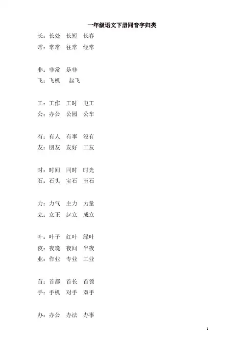 部编人教版一年级语文下册专项练习：语文下册同音字归类