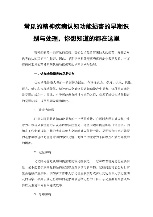 常见的精神疾病认知功能损害的早期识别与处理，你想知道的都在这里