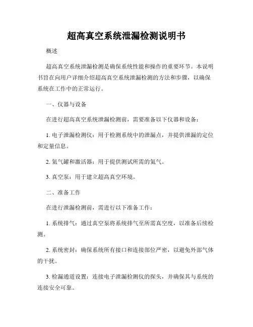 超高真空系统泄漏检测说明书