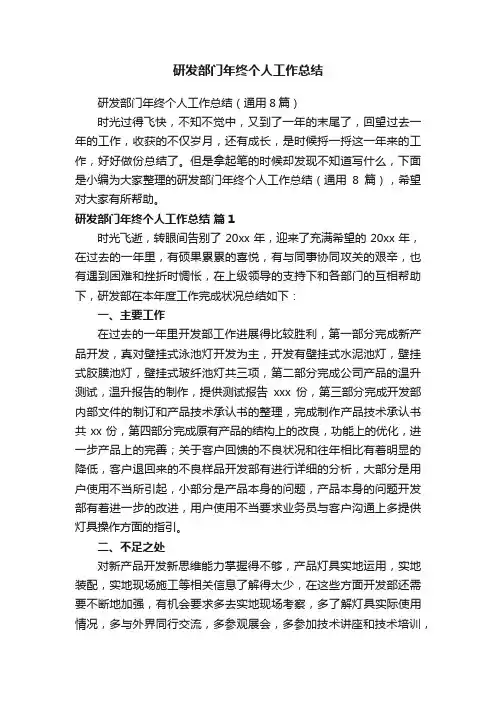 研发部门年终个人工作总结（通用8篇）