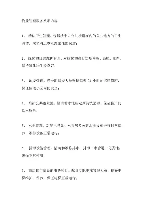 物业管理服务八项内容