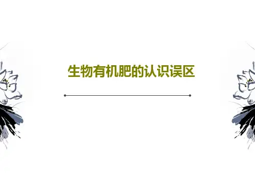 生物有机肥的认识误区PPT文档共49页