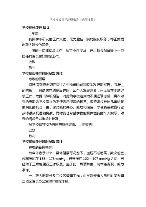 学校校长领导辞职报告（通用5篇）