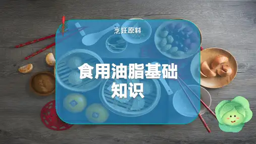 食用油脂基础知识