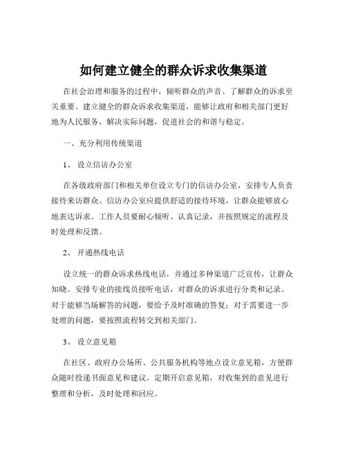 如何建立健全的群众诉求收集渠道