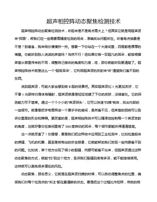 超声相控阵动态聚焦检测技术