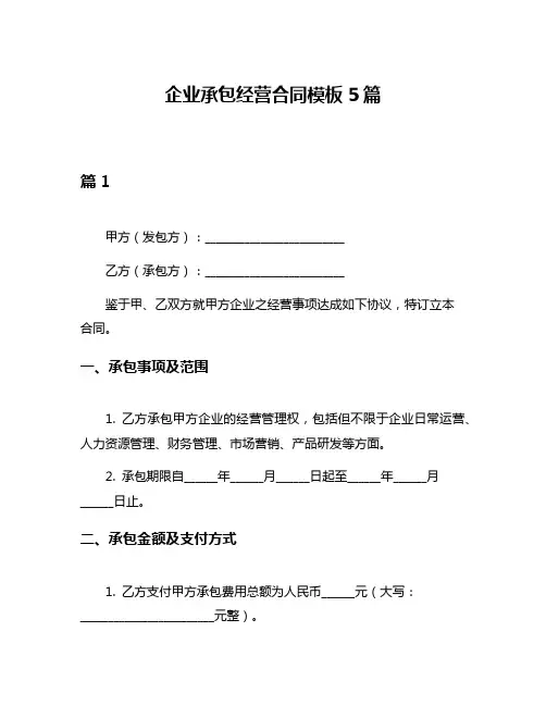 企业承包经营合同模板5篇