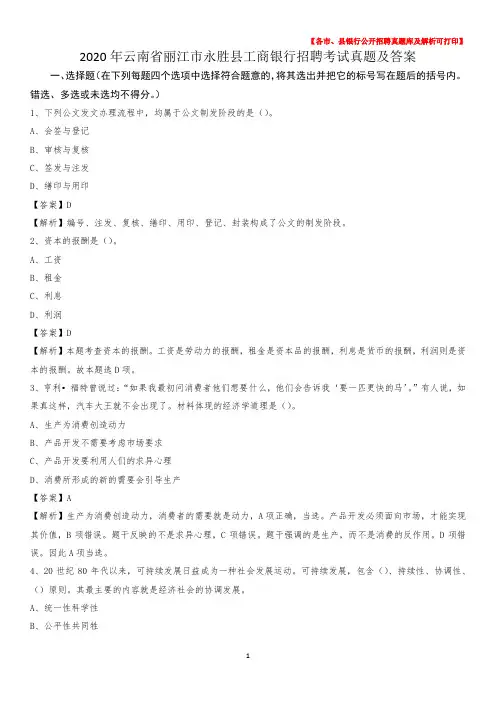 2020年云南省丽江市永胜县工商银行招聘考试真题及答案