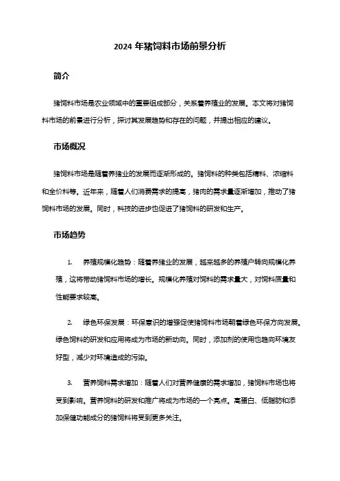2024年猪饲料市场前景分析