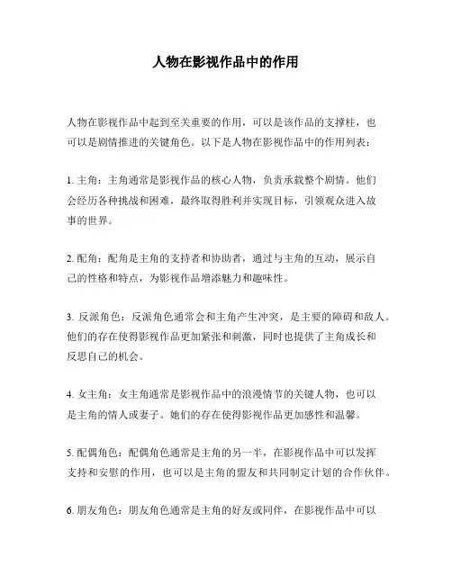 人物在影视作品中的作用