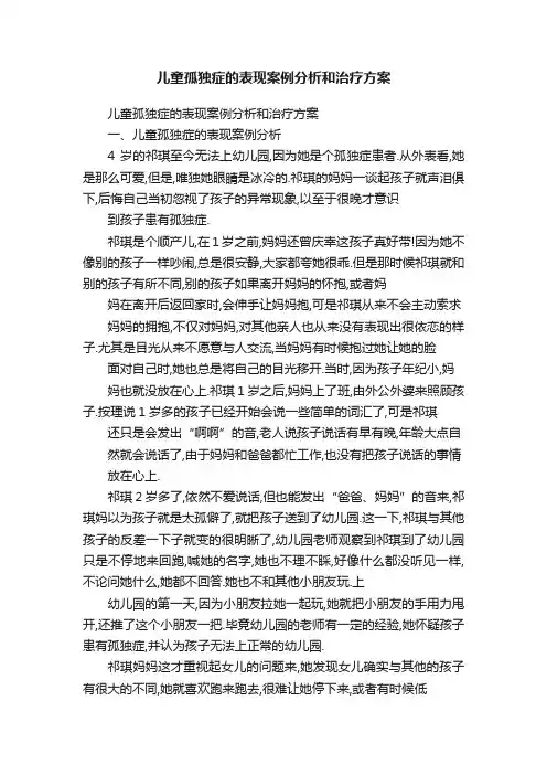 儿童孤独症的表现案例分析和治疗方案