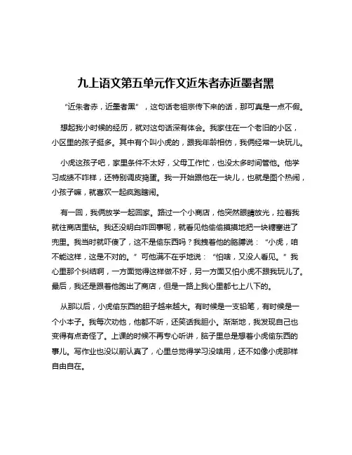 九上语文第五单元作文近朱者赤近墨者黑