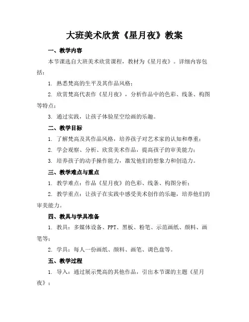 大班美术欣赏《星月夜》教案