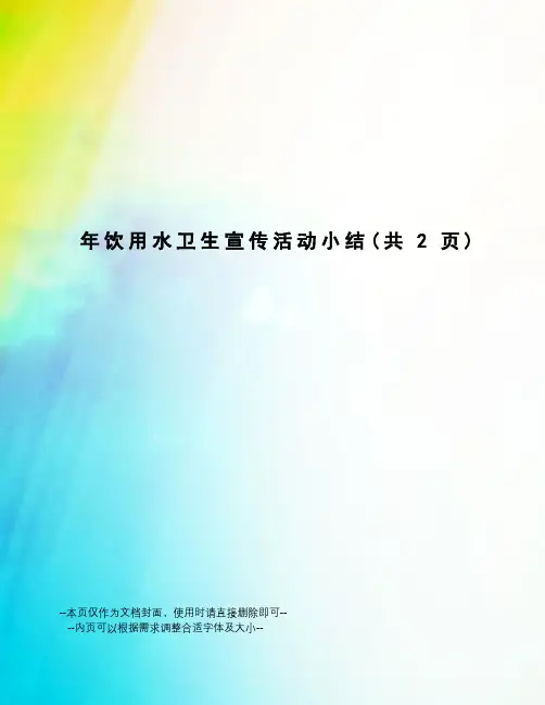 年饮用水卫生宣传活动小结