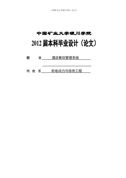 本科毕业设计论文_酒店餐饮管理系统