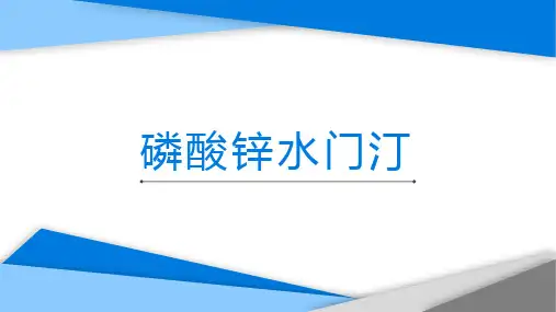 口腔材料学：磷酸锌水门汀