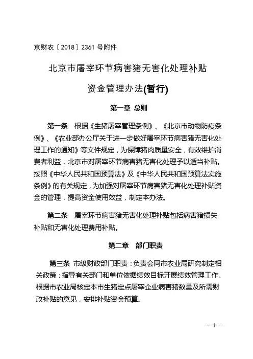 北京市屠宰环节病害猪无害化处理补贴资金管理办法(暂行)