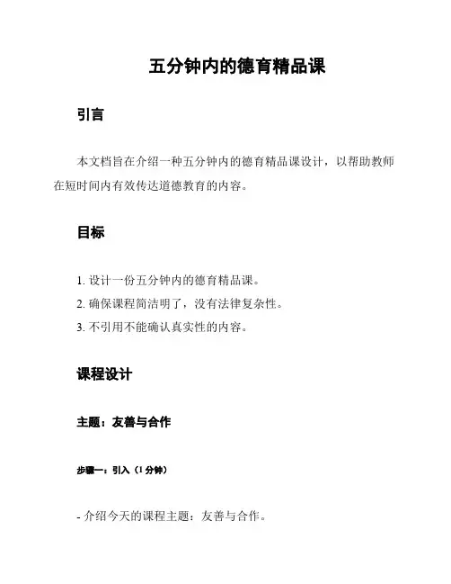 五分钟内的德育精品课