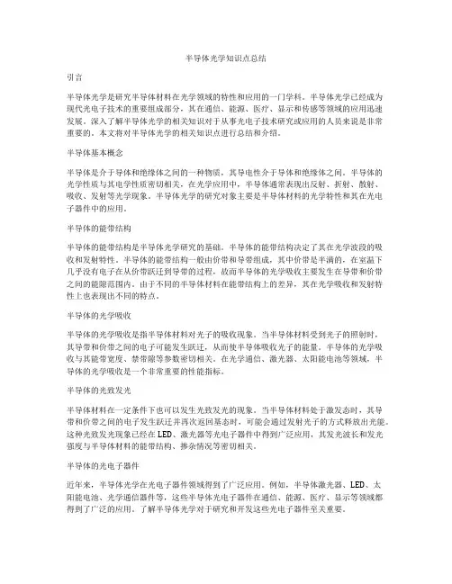 半导体光学知识点总结