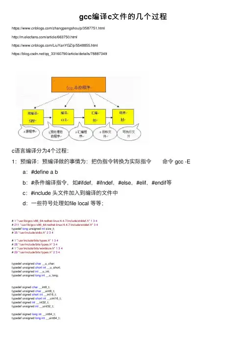 gcc编译c文件的几个过程